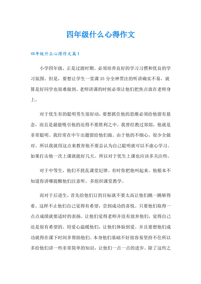 四年级什么心得作文