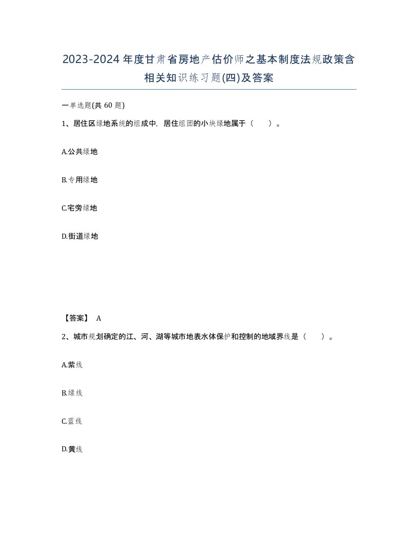 2023-2024年度甘肃省房地产估价师之基本制度法规政策含相关知识练习题四及答案