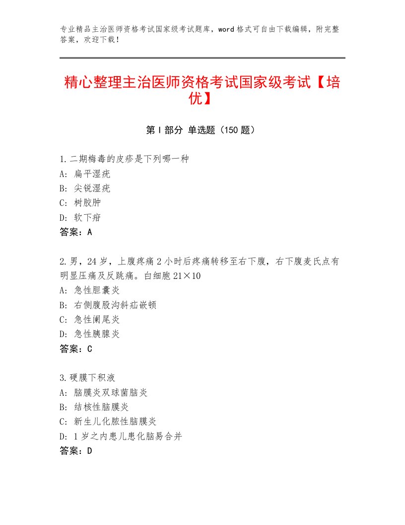 2023年主治医师资格考试国家级考试精选题库附答案解析