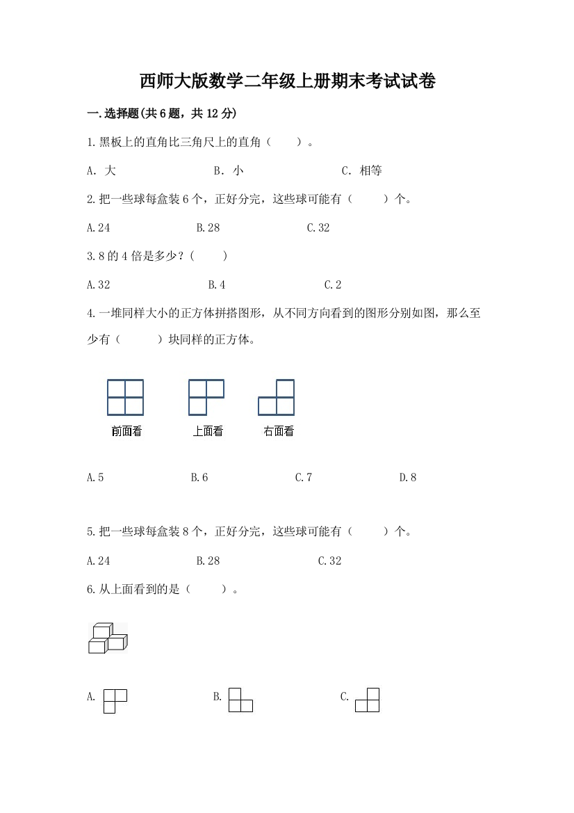 西师大版数学二年级上册期末考试试卷精选