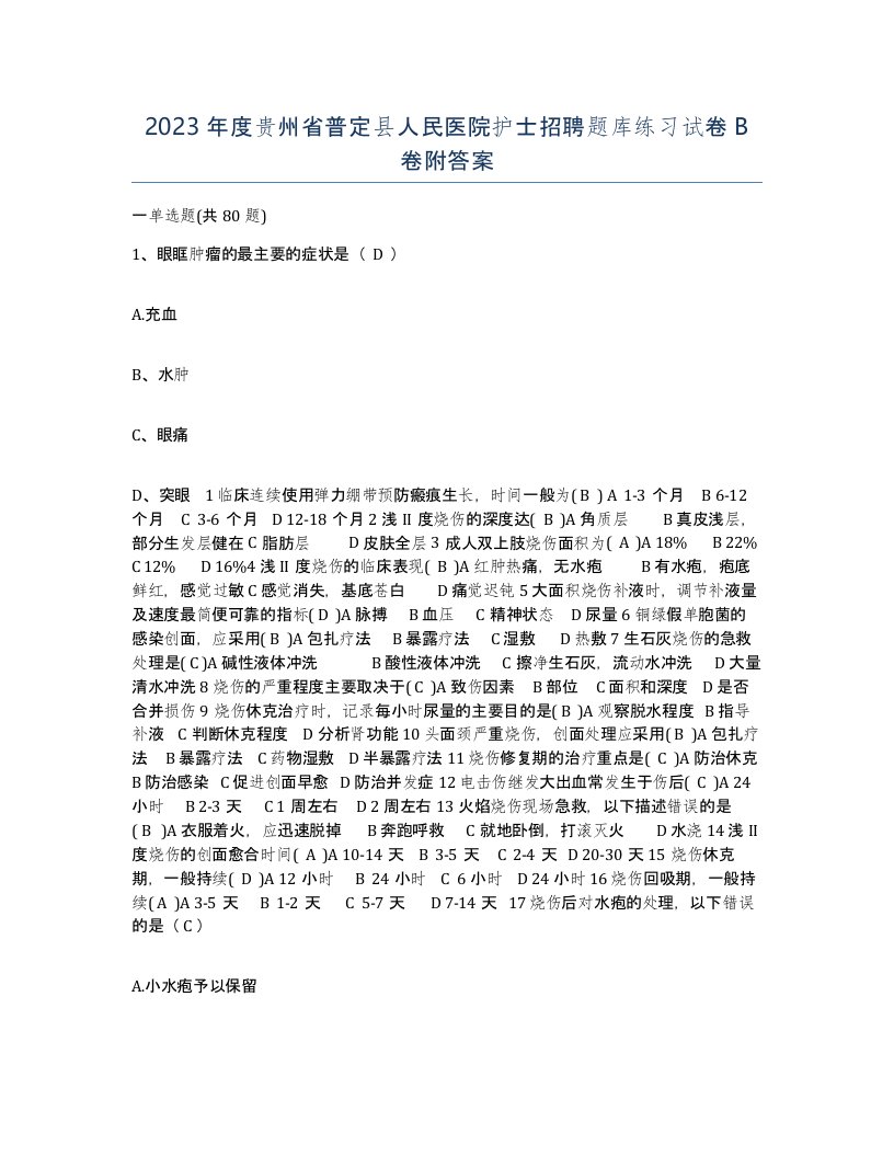 2023年度贵州省普定县人民医院护士招聘题库练习试卷B卷附答案