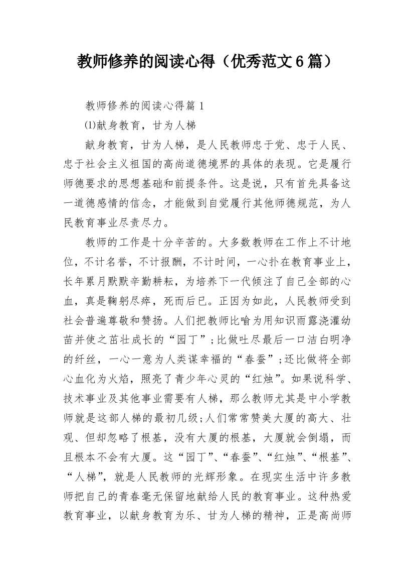 教师修养的阅读心得（优秀范文6篇）