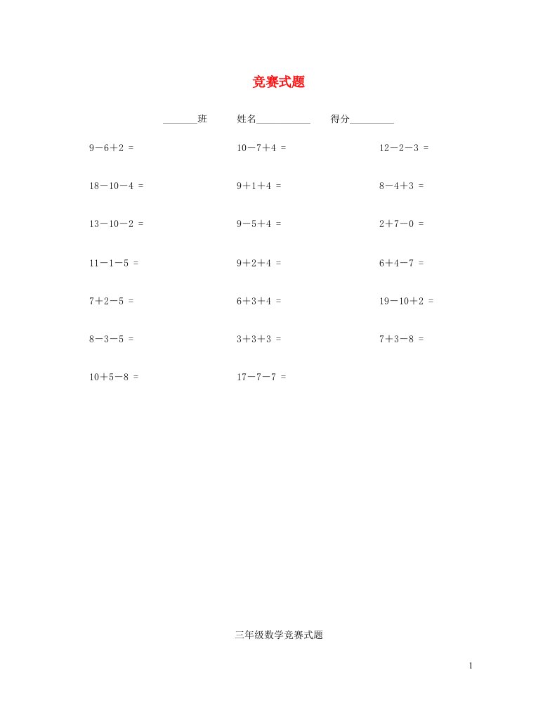 一年级数学竞赛式题