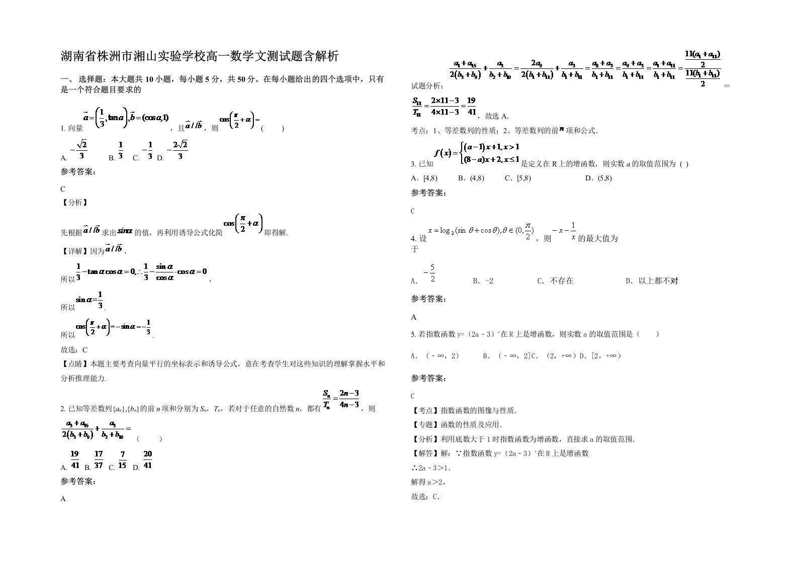 湖南省株洲市湘山实验学校高一数学文测试题含解析