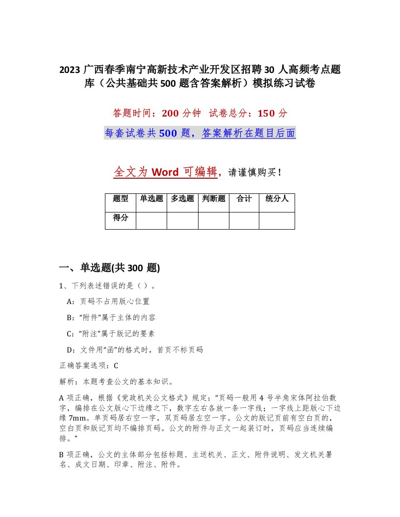 2023广西春季南宁高新技术产业开发区招聘30人高频考点题库公共基础共500题含答案解析模拟练习试卷