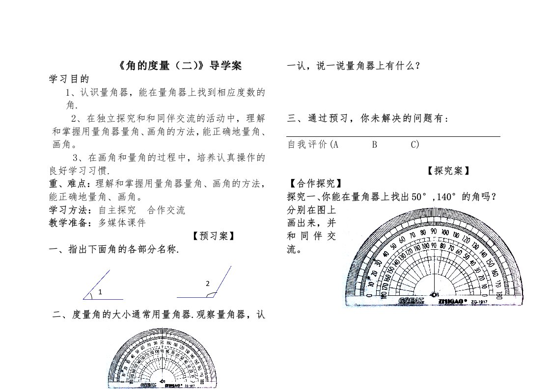 北师大版数学四年级上册《角的度量（二）》导学案