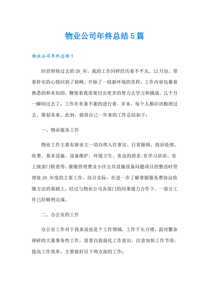 物业公司年终总结5篇