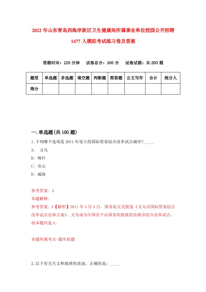 2022年山东青岛西海岸新区卫生健康局所属事业单位校园公开招聘1477人模拟考试练习卷及答案8