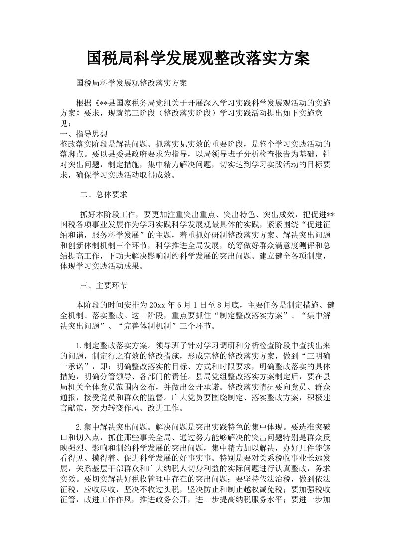 国税局科学发展观整改落实方案