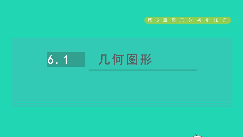 2021秋七年级数学上册第6章图形的初步知识6.1几何图形课件新版浙教版