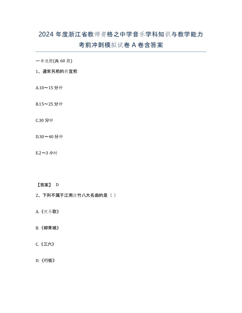 2024年度浙江省教师资格之中学音乐学科知识与教学能力考前冲刺模拟试卷A卷含答案