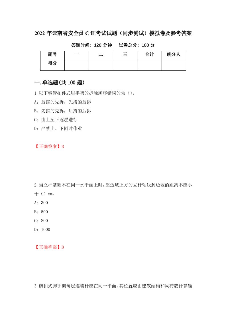 2022年云南省安全员C证考试试题同步测试模拟卷及参考答案88