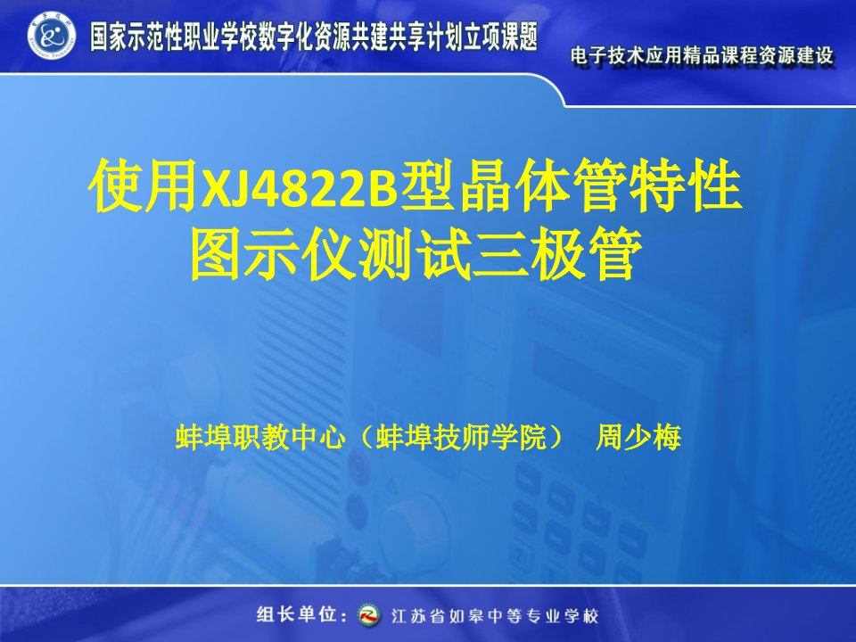 使用型晶体管特性图示仪测试三极管