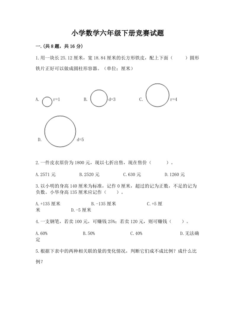 小学数学六年级下册竞赛试题含完整答案（精品）