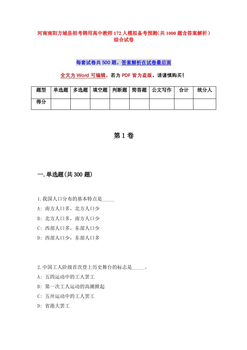 河南南阳方城县招考聘用高中教师172人模拟备考预测共1000题含答案解析综合试卷