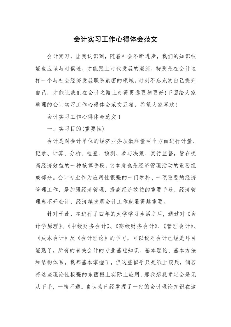 工作心得_会计实习工作心得体会范文