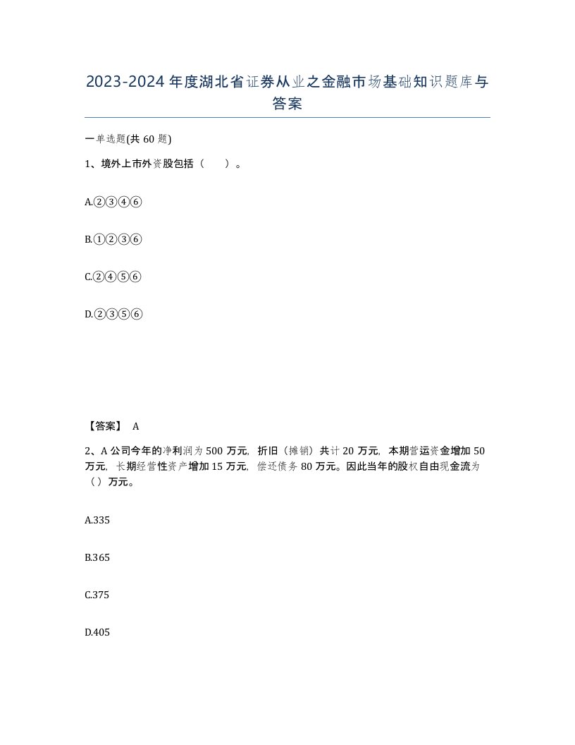 2023-2024年度湖北省证券从业之金融市场基础知识题库与答案