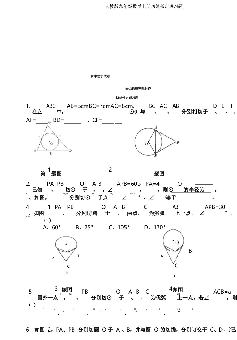 人教版九年级数学上册切线长定理习题