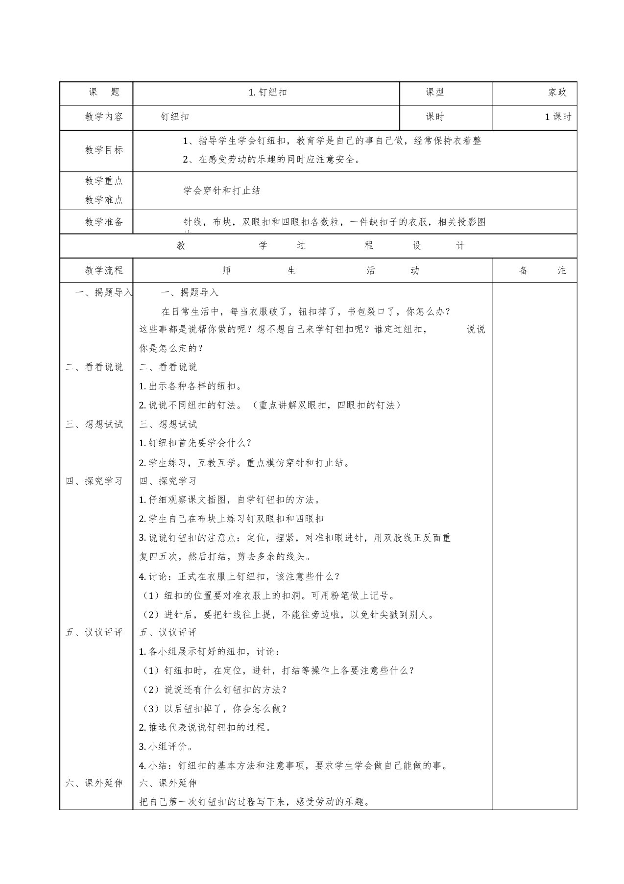 四级上册劳动与技术教案