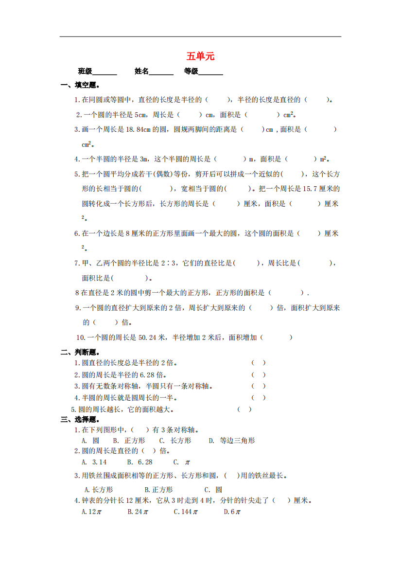 2016秋人教版数学六年级上册第5单元《圆》测试题.doc