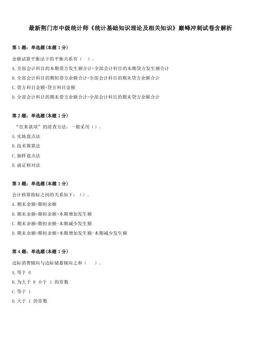 最新荆门市中级统计师《统计基础知识理论及相关知识》巅峰冲刺试卷含解析