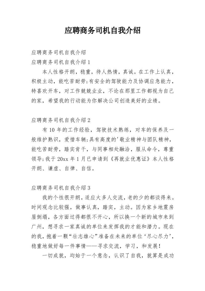 应聘商务司机自我介绍_1