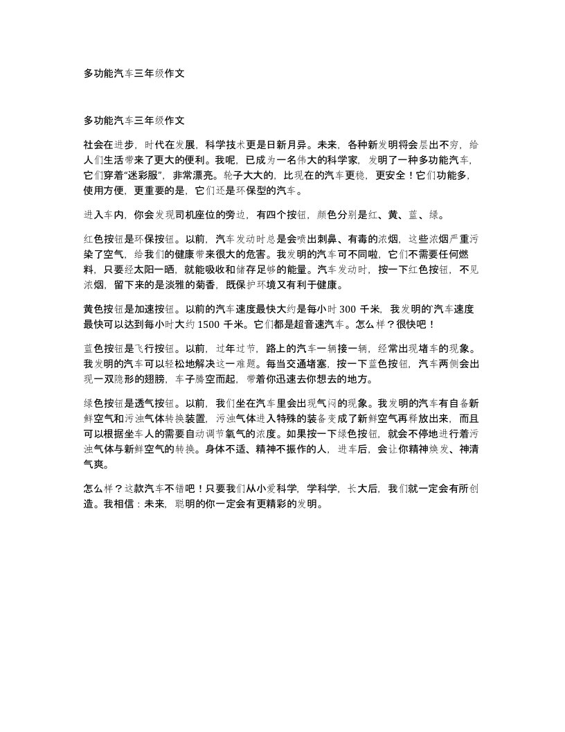 多功能汽车三年级作文