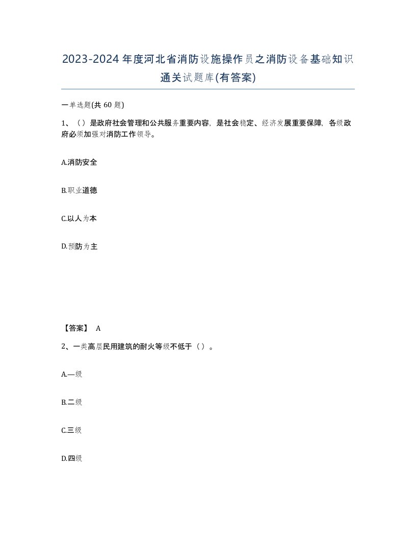 2023-2024年度河北省消防设施操作员之消防设备基础知识通关试题库有答案