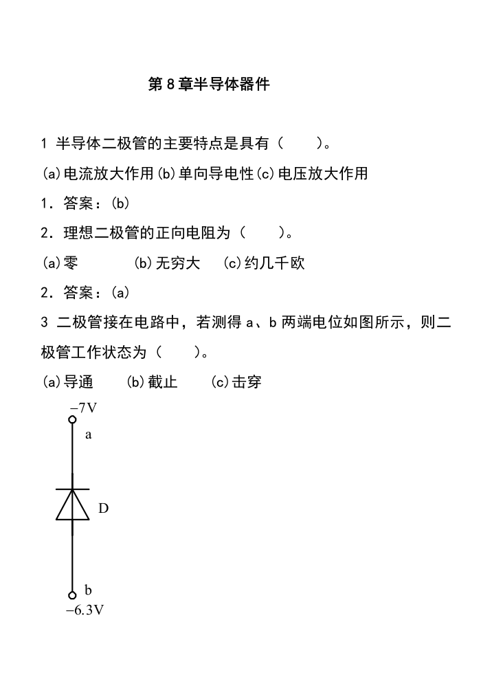 河北联合大学-(原河北理工大学)电工学试题库及答案--第8章半导体器件--习题与答案