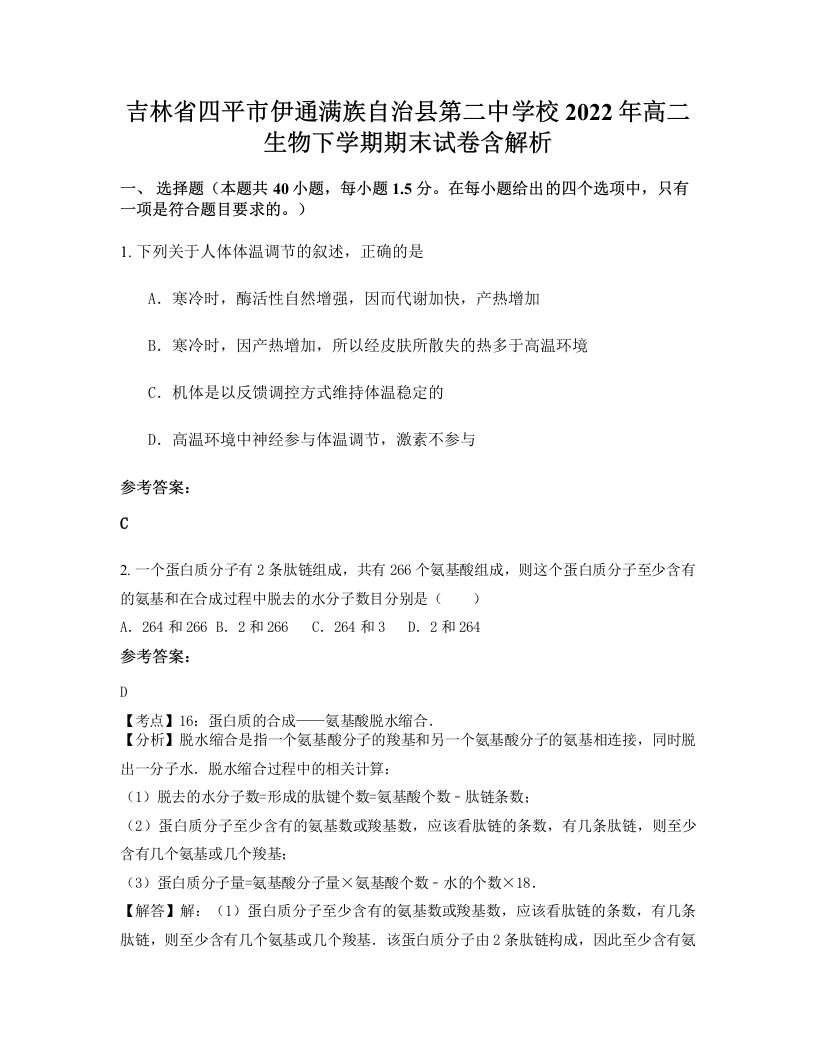 吉林省四平市伊通满族自治县第二中学校2022年高二生物下学期期末试卷含解析