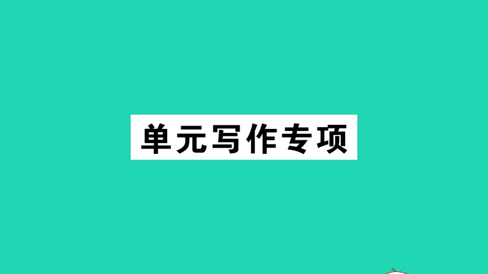 江西专版七年级英语下册Unit8Isthereapostofficenearhere单元写作专项作业课件新版人教新目标版