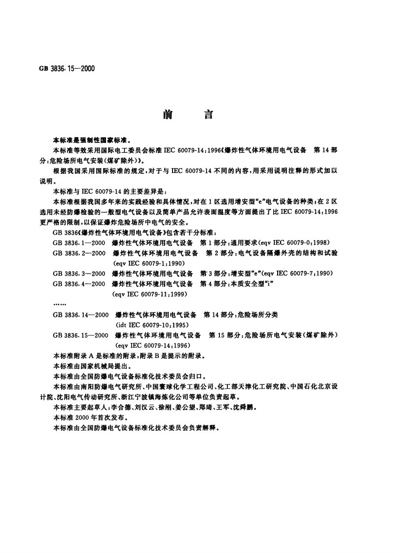 GB3836.15-2000爆炸性环境用防爆电气设备