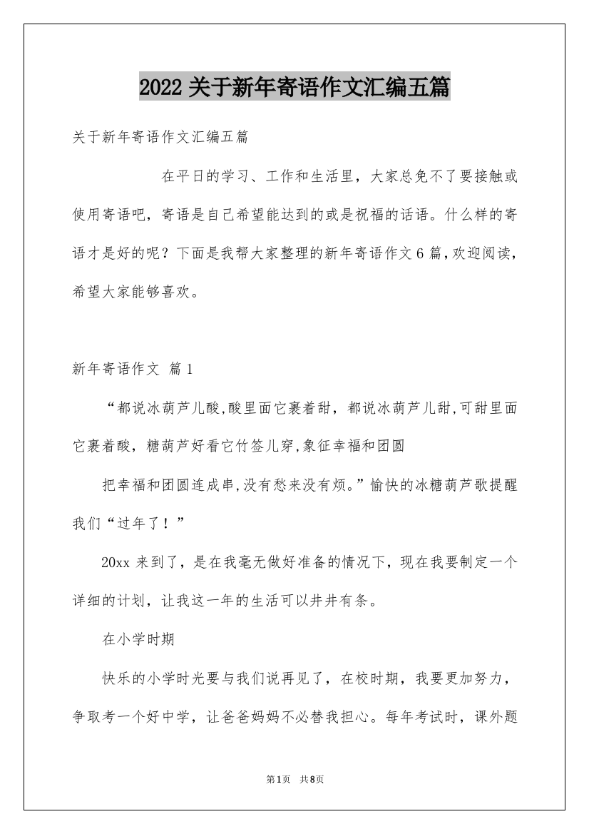 2022关于新年寄语作文汇编五篇