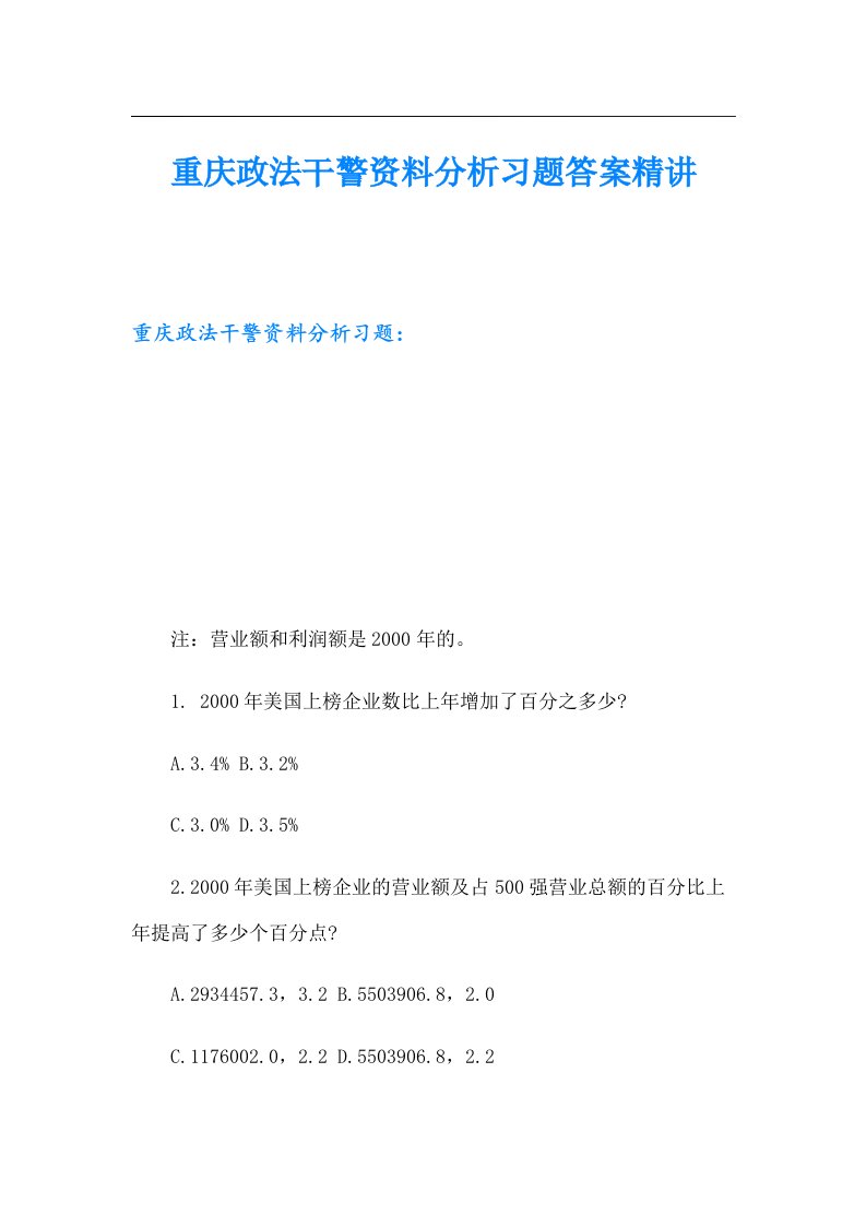 重庆政法干警资料分析习题答案精讲