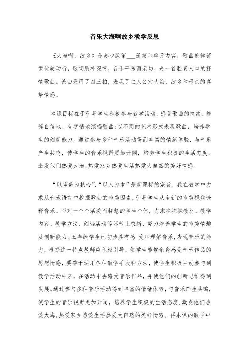 音乐大海啊故乡教学反思