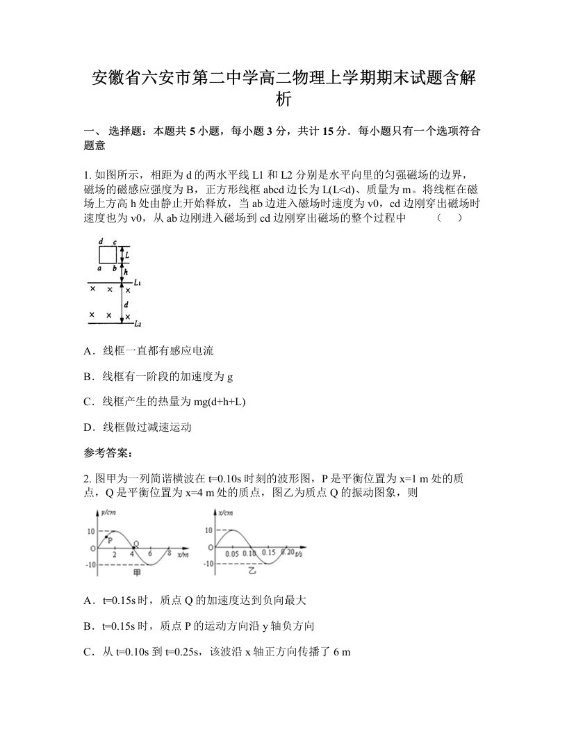 安徽省六安市第二中学高二物理上学期期末试题含解析