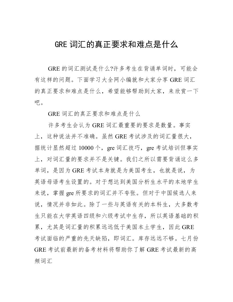 GRE词汇的真正要求和难点是什么