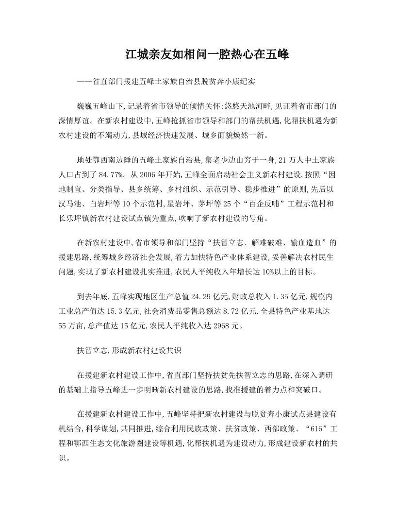 江城亲友如相问++一腔热心在五峰——省直部门援建五峰土家族自治县脱贫奔小康纪实