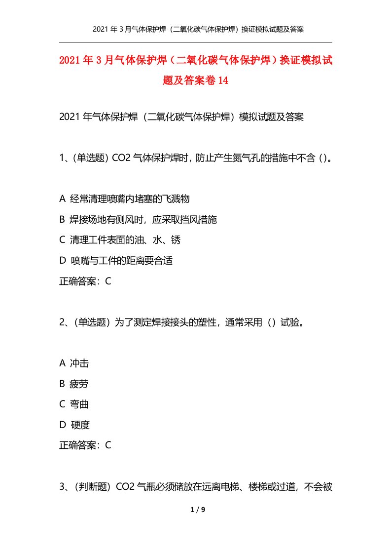 （精选）2021年3月气体保护焊（二氧化碳气体保护焊）换证模拟试题及答案卷14