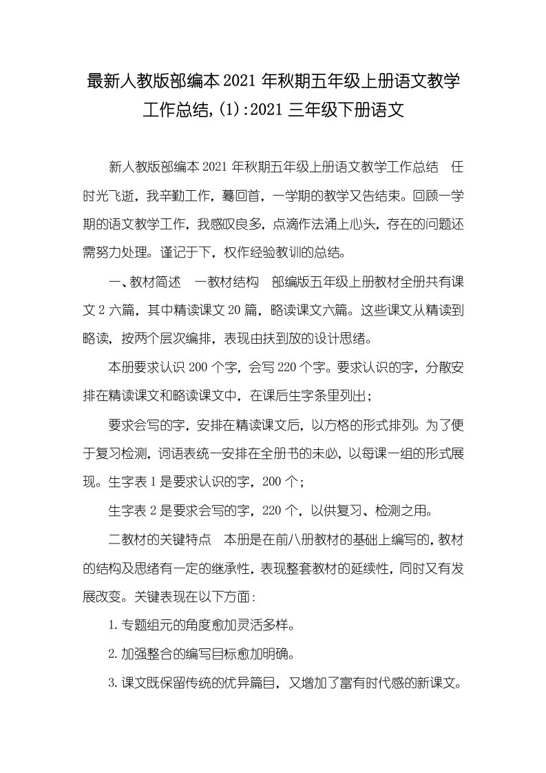 最新人教版部编本2021年秋期五年级上册语文教学工作总结,(1)-2021三年级下册语文