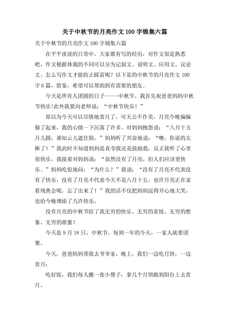 关于中秋节的月亮作文100字锦集六篇