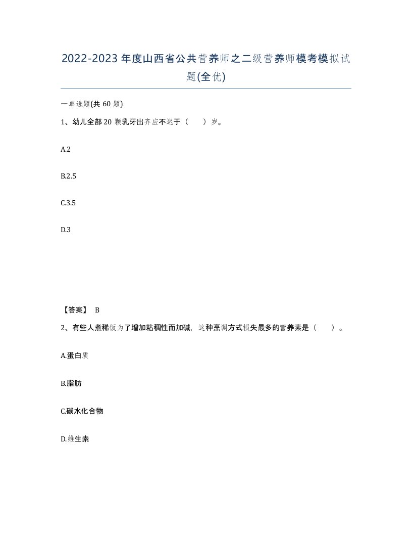 2022-2023年度山西省公共营养师之二级营养师模考模拟试题全优