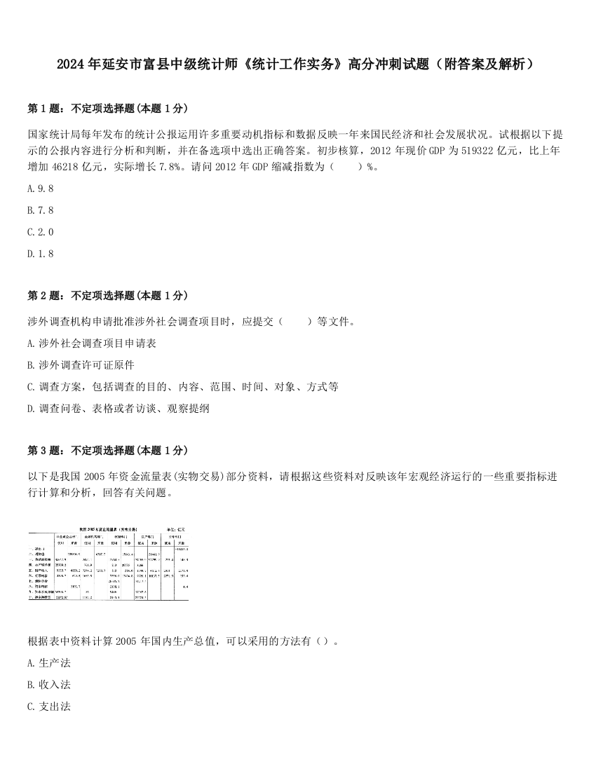 2024年延安市富县中级统计师《统计工作实务》高分冲刺试题（附答案及解析）