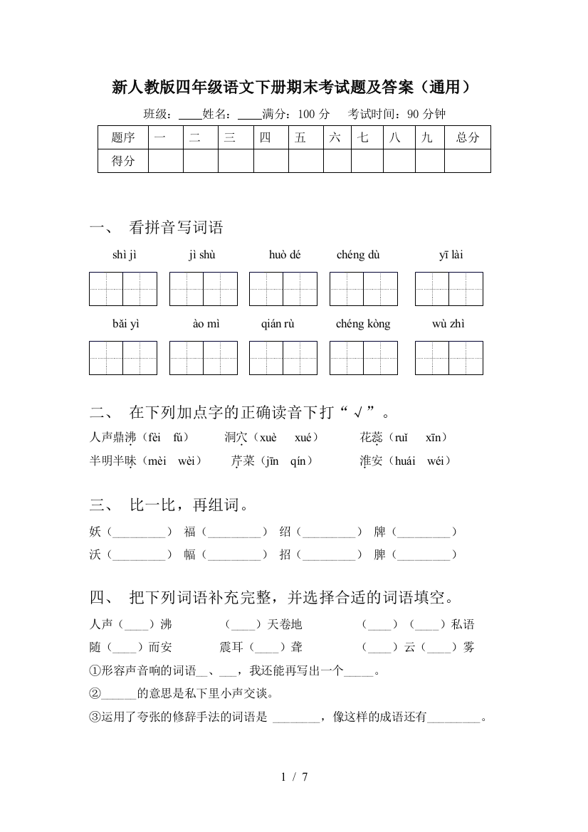 新人教版四年级语文下册期末考试题及答案(通用)