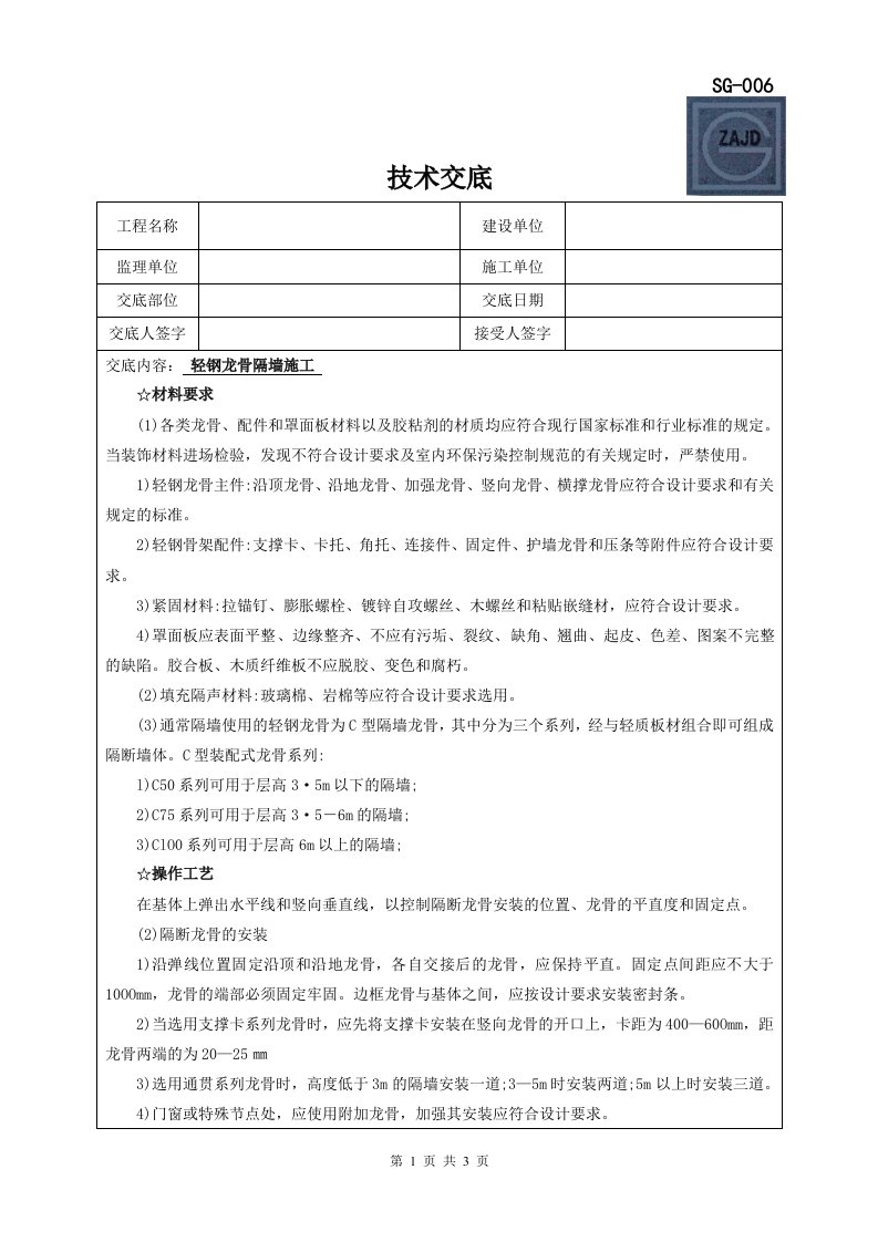 轻质隔墙工程施工技术交底