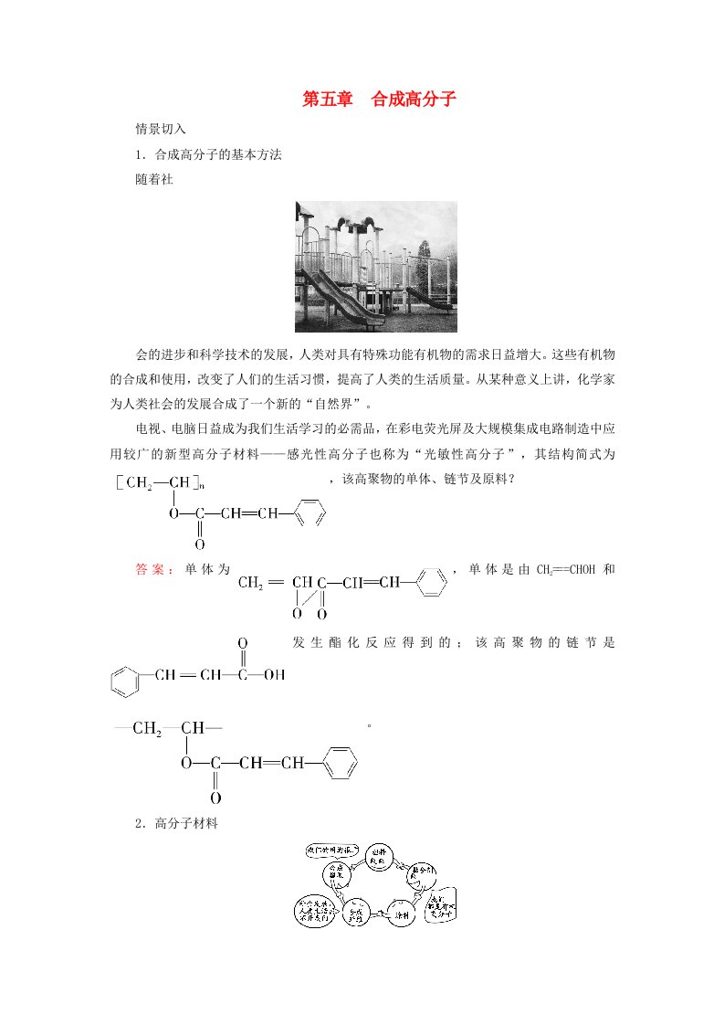 2024春新教材高中化学第5章合成高分子第1节合成高分子的基本方法一加成聚合反应学案新人教版选择性必修3