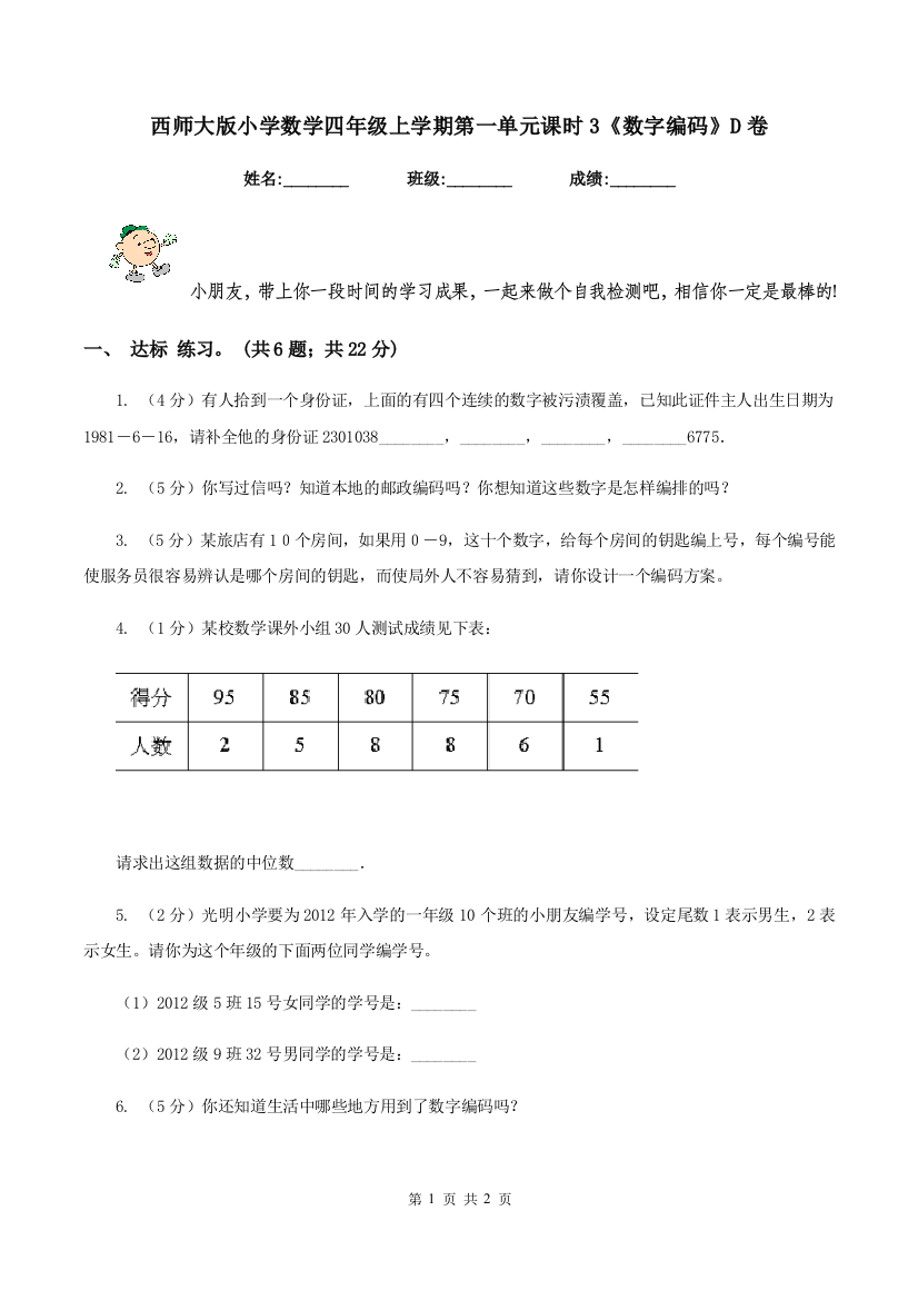 西师大版小学数学四年级上学期第一单元课时3《数字编码》D卷