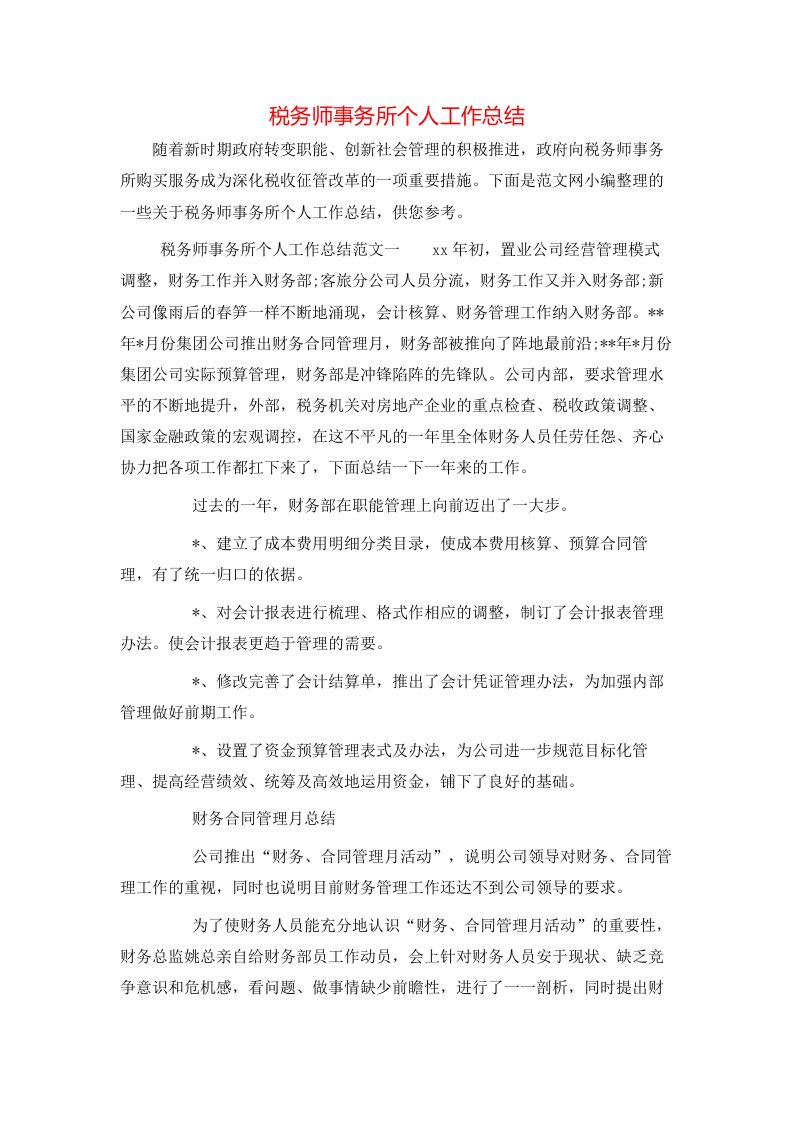 税务师事务所个人工作总结