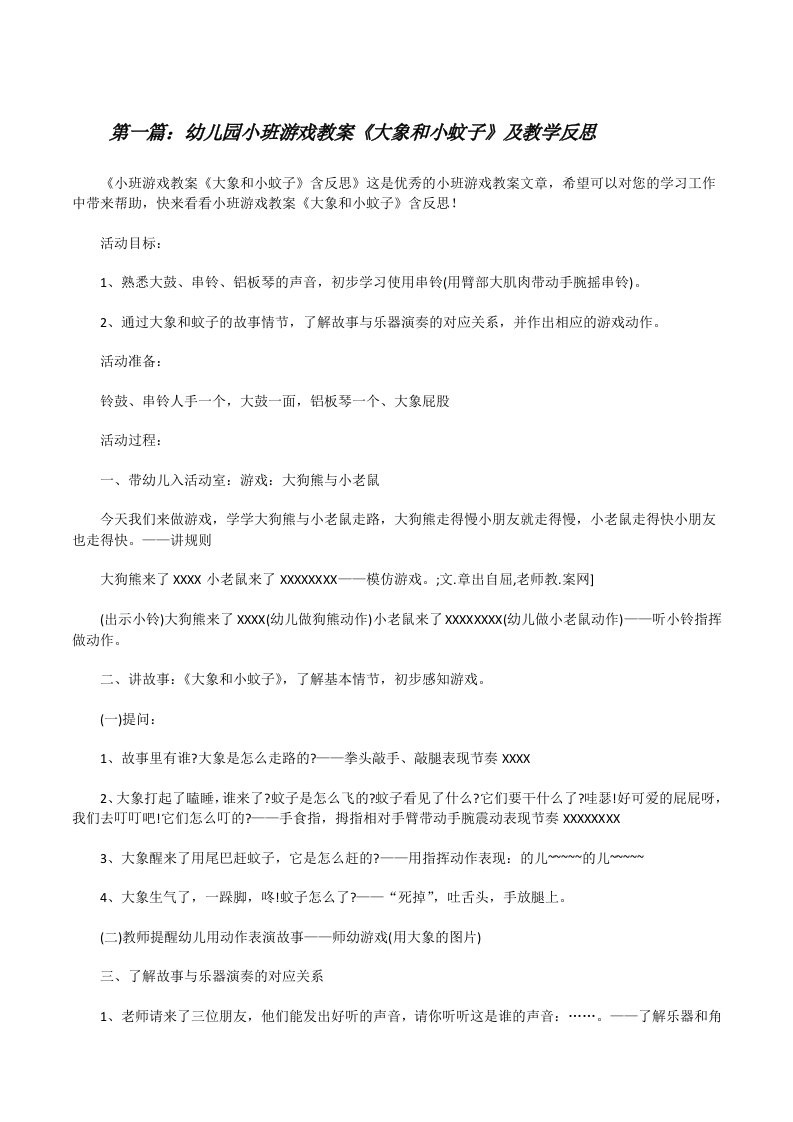 幼儿园小班游戏教案《大象和小蚊子》及教学反思（5篇材料）[修改版]