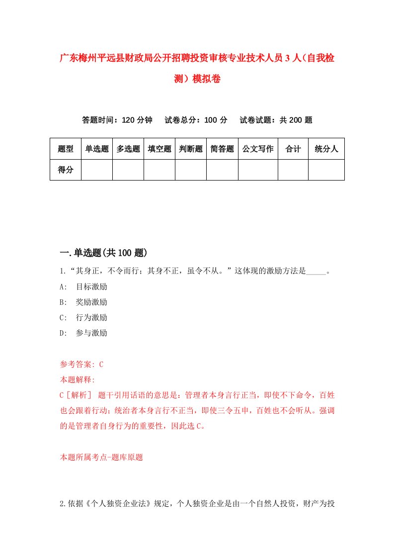 广东梅州平远县财政局公开招聘投资审核专业技术人员3人自我检测模拟卷第2次